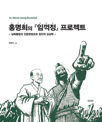 홍명희의 『임꺽정』 프로젝트