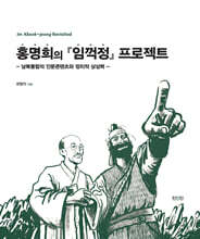 홍명희의 『임꺽정』 프로젝트