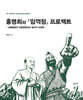 홍명희의 『임꺽정』 프로젝트