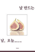 날 만드는 날, 오늘