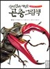 진짜 진짜 재밌는 곤충 그림책