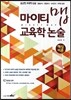2015 윤승현 마이티맵 교육학논술 핵심이론