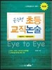 윤승현 초등교직 논술