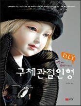 구체관절인형 D.I.Y