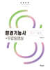2025 환경기능사 필기·실기+무료동영상