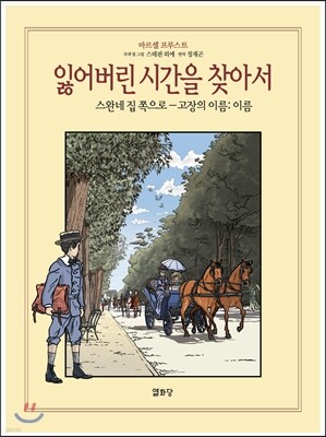 잃어버린 시간을 찾아서 6