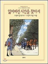 잃어버린 시간을 찾아서 6