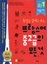 프랑스어 중고급의 모든 것