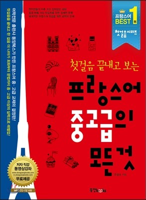 프랑스어 중고급의 모든 것