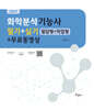 2025 화학분석기능사 필기+실기(필답형+작업형)+무료동영상