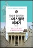 단숨에 정리되는 그리스철학 이야기