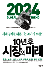 10년 후 시장의 미래