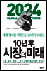 10년 후 시장의 미래