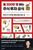 월 300 만원 버는 주식 투자 공식