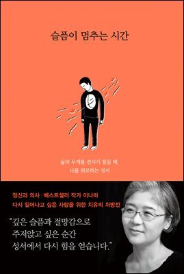 슬픔이 멈추는 시간 : 삶의 무게를 견디기 힘들 때, 나를 위로하는 성서