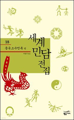 중국 소수민족 - 세계 민담 전집 18