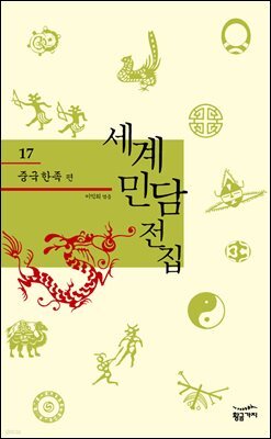 중국 한족 - 세계 민담 전집 17