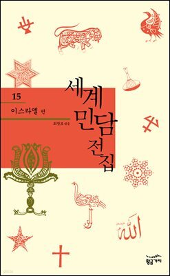 이스라엘 - 세계 민담 전집 15