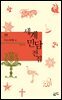 이스라엘 - 세계 민담 전집 15