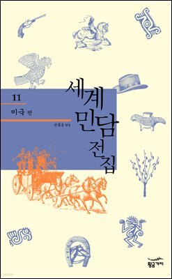 미국 - 세계 민담 전집 11