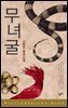 무녀굴 - 밀리언 셀러 클럽 한국편 17