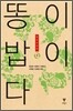 똥이 밥이다