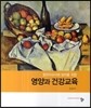 영양과 건강교육
