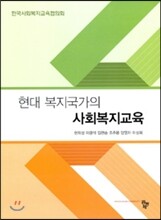 현대 복지국가의 사회복지교육
