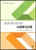 현대 복지국가의 사회복지교육