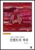 퀼트작가 장영숙의 작품세계- 진퀼트의 하루