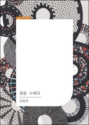 퀼트작가 김윤경의 작품세계-  꿈을 누비다