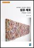섬유예술가 최서윤의 작품세계-  섬유 세포 Fiber Cell