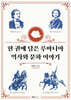 한 권에 담은 루마니아 역사와 문화 이야기
