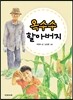 옥수수 할아버지