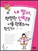 내 딸아, 현명한 선택은 너를 행복하게 한단다