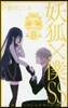 妖狐×僕SS 11