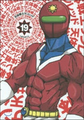 天體戰士サンレッド 19