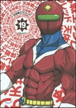 天體戰士サンレッド 19