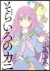 そらいろのカニ 新裝版