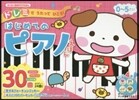 はじめてのピアノえほん