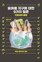 일회용 지구에 관한 9가지 질문