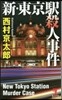 新.東京驛殺人事件