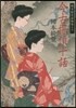 岡本綺堂讀物集(5)今古探偵十話