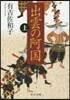 出雲の阿國 上