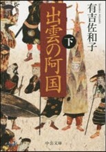 出雲の阿國(下) 改版