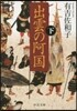 出雲の阿國 下