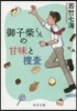 御子柴くんの甘味と搜査