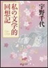 私の文學的回想記