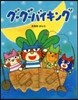 グ-グ-バイキング