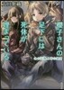 櫻子さんの足下には死體が埋まって 冬の記